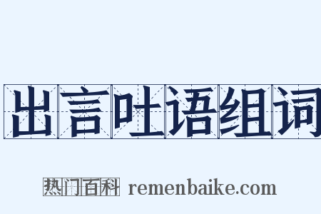 出言吐语组词是什么意思的图片